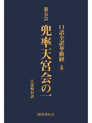 cover image of 口語全訳華厳経: 5 兜率天宮会の一
